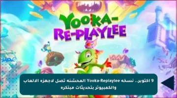 9 أكتوبر.. نسخة Yooka-Replaylee المحسّنة تصل لأجهزة الألعاب والكمبيوتر بتحديثات مبتكرة